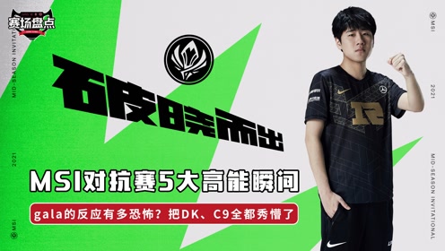 DK血洗C9,Ruler团战一打五顶尖较量入围赛,技惊四座 DK血洗C9,Ruler团战一打五顶尖较量入围赛,技惊四座