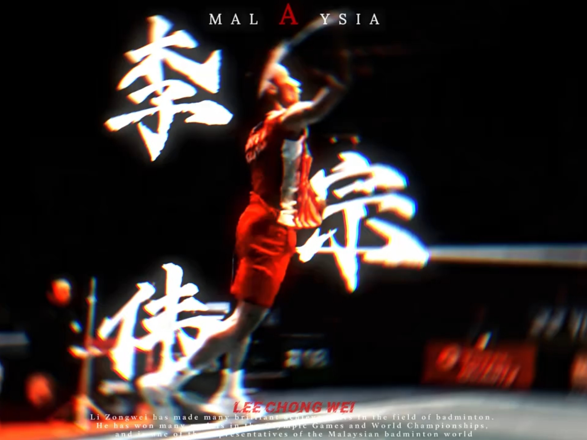 丹麦羽毛球队轻取英格兰羽毛球队，李宗伟关键制胜